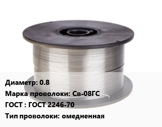 Проволока сварочная 0.8 Сталь: Св-08ГС ГОСТ: ГОСТ 2246-70 омедненная цена от 479143 сом / т, где купить, условия доставки в Оше и Ошской области